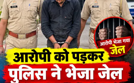 मुजफ्फरनगर: नाबालिग से गलत काम करने का आरोपी गिरफ्तार, आवश्यक कानूनी कार्रवाई के बाद भेजा जेल