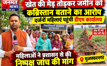 मुजफ्फरनगर: खेत की मेड़ तोड़कर जमीन को कब्रिस्तान बताने का आरोप, दर्जनों महिलाएं पहुंचीं डीएम कार्यालय