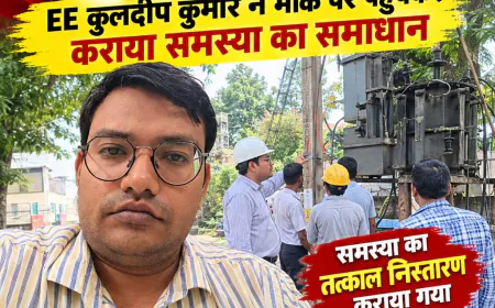 मुजफ्फरनगर: शिकायत मिलते ही एक्टिव हुआ विद्युत विभाग, EE ने मौके पर पहुंचकर कराया समस्या का समाधान