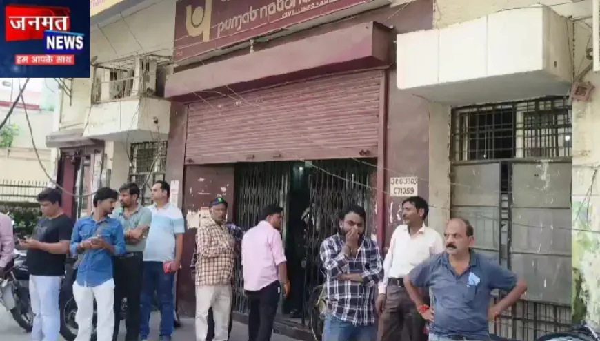 सहारनपुर PNB करेंसी चेस्ट में करोड़ों की गड़बड़ी, जांच के लिए पहुंचे अधिकारी; आरोपियों की गिरफ्तारी के लिए दबिश