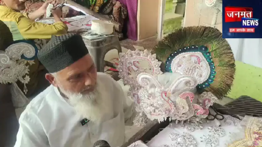 मथुरा में श्रीकृष्ण जन्माष्टमी हिंदू-मुस्लिम सद्भाव की मिसाल, मुस्लिम कारीगर तैयार करते हैं ठाकुर जी की पोशाक