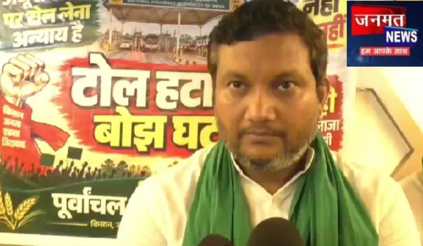 वाराणसी: अधूरे सड़क पर टोल प्लाजा को लेकर किसान नेता का आह्वान, रोड नही तो टोल नही