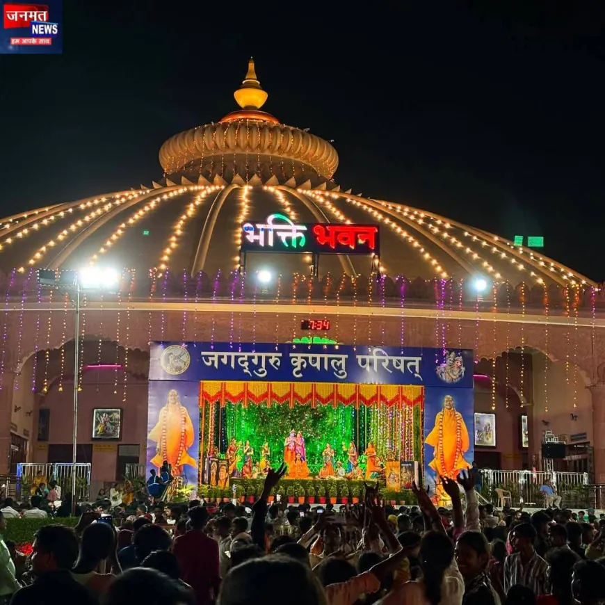 प्रतापगढ़: कृष्ण जन्मोत्सव के लिए सजकर तैयार कृपालु धाम मनगढ़, 24 से ज्यादा झांकियां बनीं आकर्षण का केंद्र