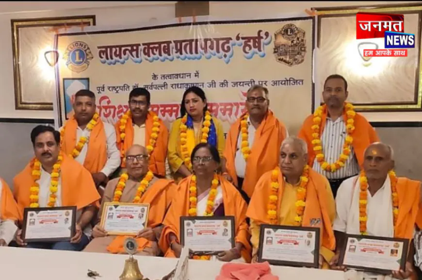 लायंस क्लब प्रतापगढ़ हर्ष ने शिक्षक दिवस पर आयोजित किया सम्मान समारोह, शिक्षाविदों को किया सम्मानित