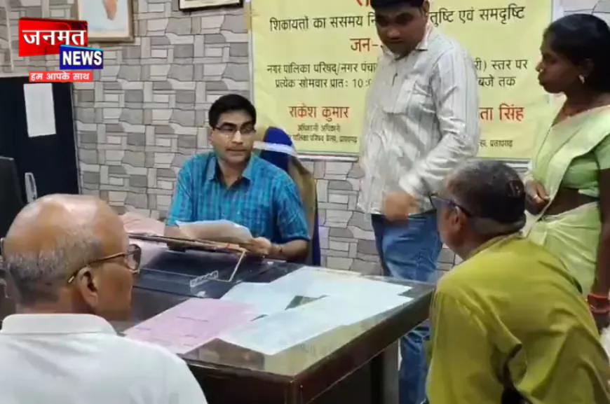 प्रतापगढ़: बेला नगर पालिका में साप्ताहिक जनसुनवाई का आयोजन, EO ने सुनीं फरियादियों की समस्याएं