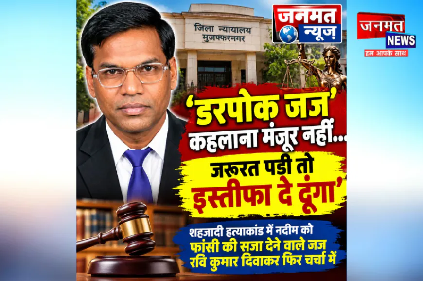 डरपोक जज कहलाना मंजूर नहीं, जरूरत पड़ी तो इस्तीफा दे दूंगा: मुजफ्फरनगर में बोले जस्टिस रवि कुमार