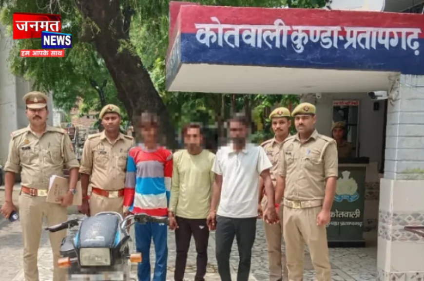 प्रतापगढ़: कुंडा पुलिस ने बरामद की चोरी की बाइक, तीन आरोपियों को किया गिरफ्तार