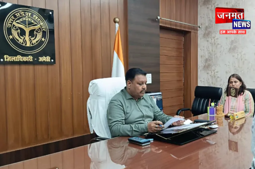 अमेठी में शिकायतों पर डीएम का सख्त रुख, लापरवाही पर अफसरों की तय होगी जवाबदेही