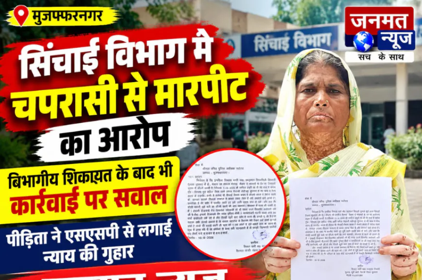 मुजफ्फरनगर: सिंचाई विभाग में चपरासी से मारपीट का आरोप, विभागीय शिकायत के बाद भी कार्रवाई पर सवाल