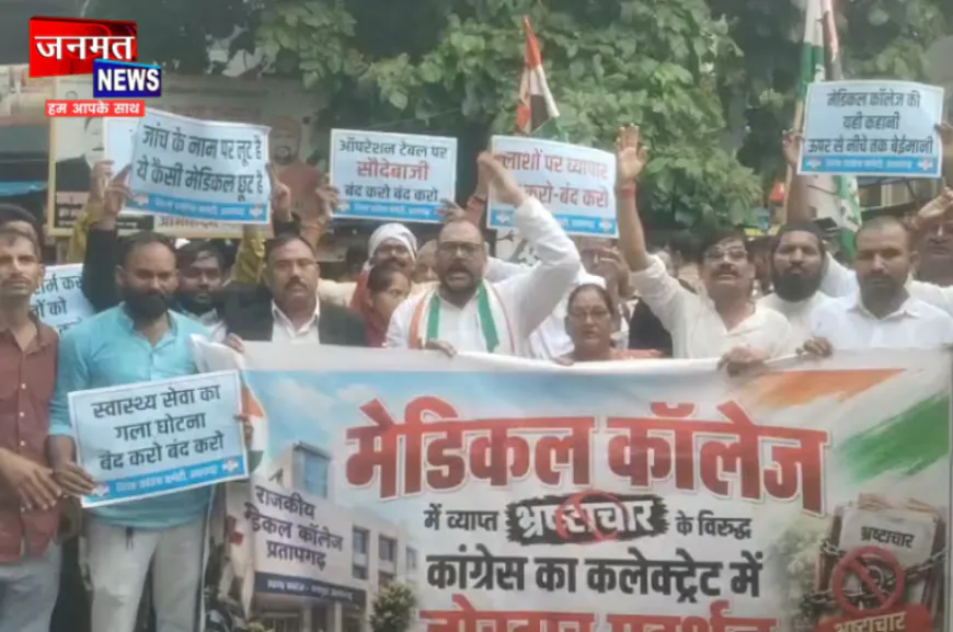प्रतापगढ़ मेडिकल कॉलेज में भ्रष्टाचार के आरोपों को लेकर कांग्रेस का प्रदर्शन, 24 सूत्री मांगों का ज्ञापन
