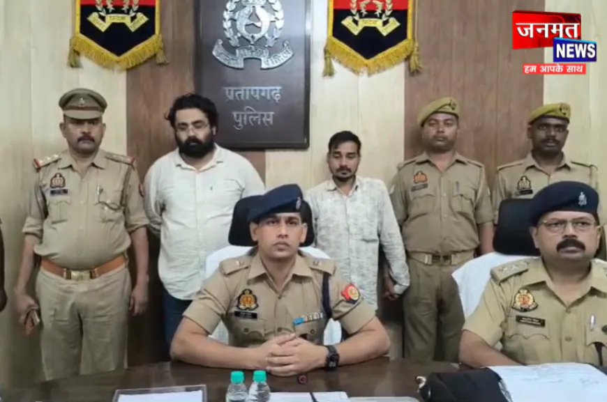 प्रतापगढ़: साइबर ठग गिरोह का पर्दाफाश, 42.65 करोड़ की ठगी का खुलासा; दो आरोपी गिरफ्तार
