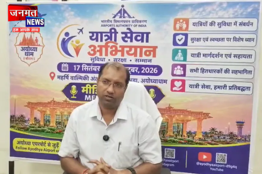 अयोध्या एयरपोर्ट पर 17 सितंबर से चलेगा यात्री सेवा अभियान, तैनात किए जाएंगे विशेष असिस्टेंस बूथ और स्टाफ