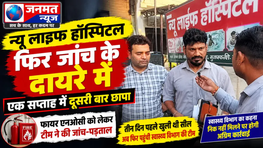 मुजफ्फरनगर: फिर जांच के दायरे में न्यू लाइफ हॉस्पिटल, एक सप्ताह में दूसरी बार छापा