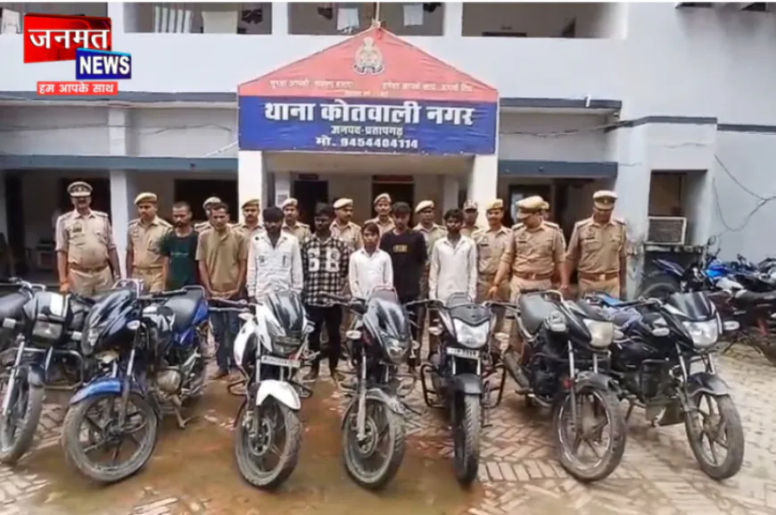 प्रतापगढ़ में वाहन चोर गिरोह का पर्दाफाश, सात गिरफ्तार; चोरी की 8 बाइक बरामद