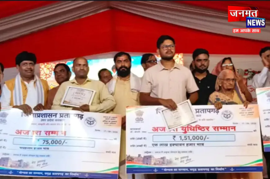 प्रतापगढ़: अजगरा महासंवाद में प्रज्वल शुक्ल प्रथम, 85 वर्षीय रामलली सिंह ने की विजेताओं के नामों की घोषणा
