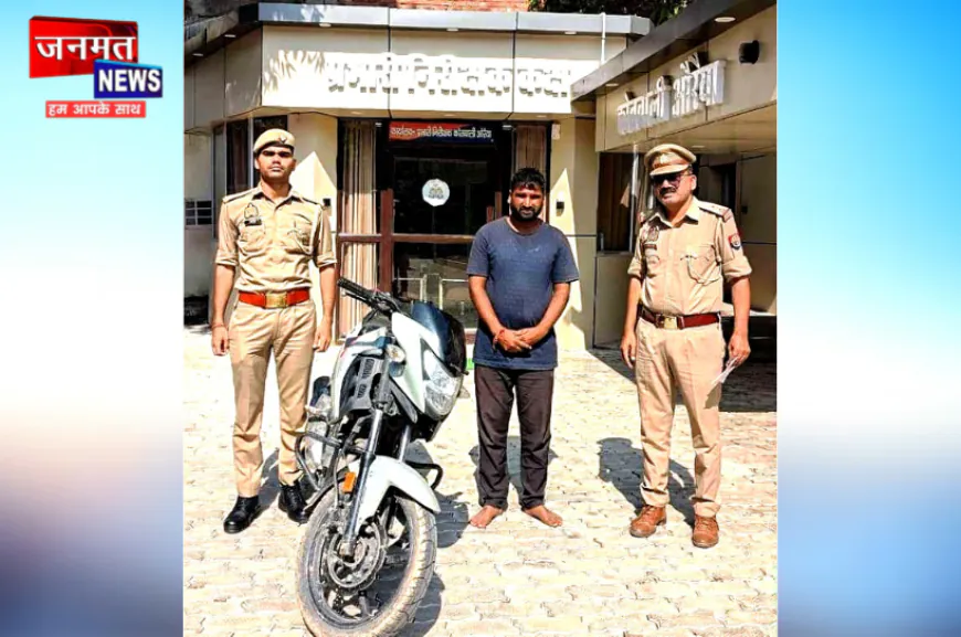 औरैया कोतवाली पुलिस को मिली बड़ी सफलता, चोरी की मोटरसाइकिल समेत शातिर चोर को गिरफ्तार