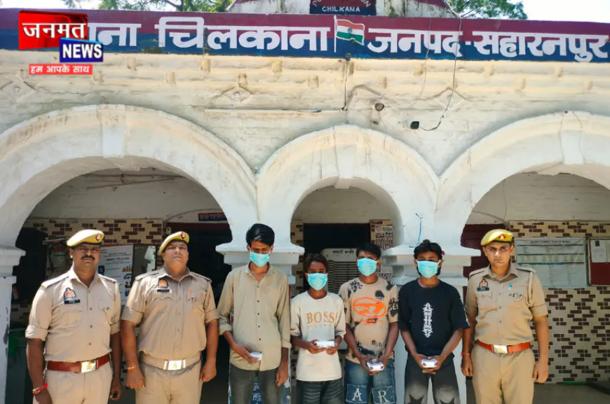 सहारनपुर में पहले खाली घरों की रेकी, फिर चोरी; चिलकाना पुलिस ने चार आरोपियों को दबोचा