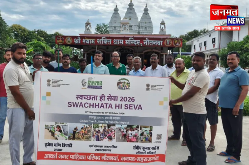 महाराजगंज के श्याम मंदिर में चला स्वच्छता अभियान, नगर पालिकाध्यक्ष बृजेश मणि त्रिपाठी ने संभाली कमान