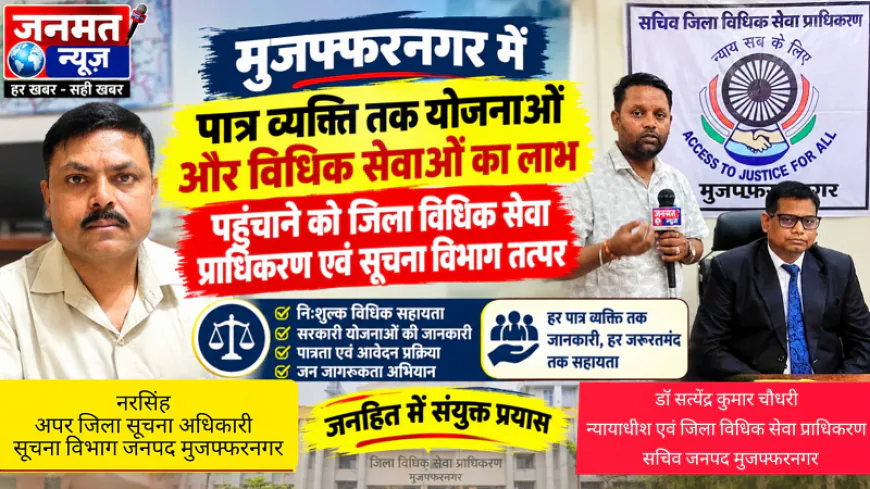 मुजफ्फरनगर: पात्र व्यक्ति तक योजनाओं और विधिक सेवाओं का लाभ पहुंचाने को विधिक सेवा प्राधिकरण एवं सूचना विभाग तत्पर