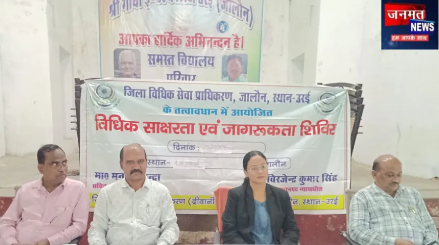 उरई: विधिक साक्षरता एवं जागरूकता कार्यक्रम का आयोजन, पॉक्सो एक्ट सहित कई कानूनों की दी गई जानकारी