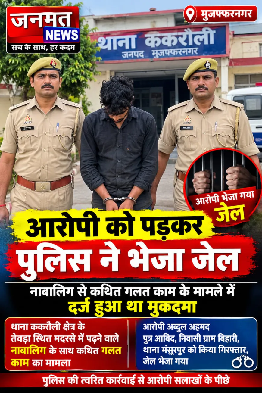 मुजफ्फरनगर: नाबालिग से गलत काम करने का आरोपी गिरफ्तार, आवश्यक कानूनी कार्रवाई के बाद भेजा जेल
