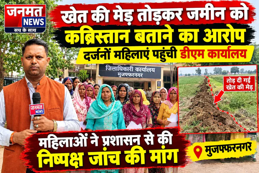 मुजफ्फरनगर: खेत की मेड़ तोड़कर जमीन को कब्रिस्तान बताने का आरोप, दर्जनों महिलाएं पहुंचीं डीएम कार्यालय