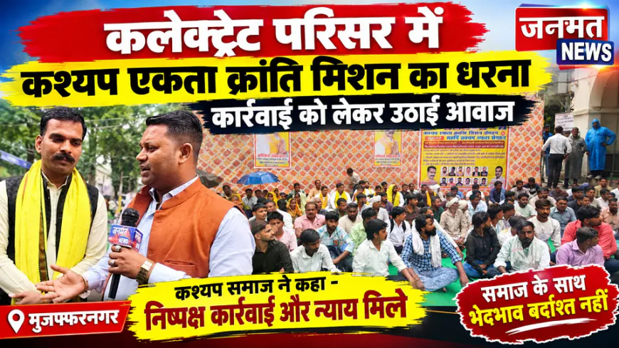 मुजफ्फरनगर कलेक्ट्रेट परिसर में कश्यप एकता क्रांति मिशन का धरना, कार्रवाई को लेकर उठाई आवाज