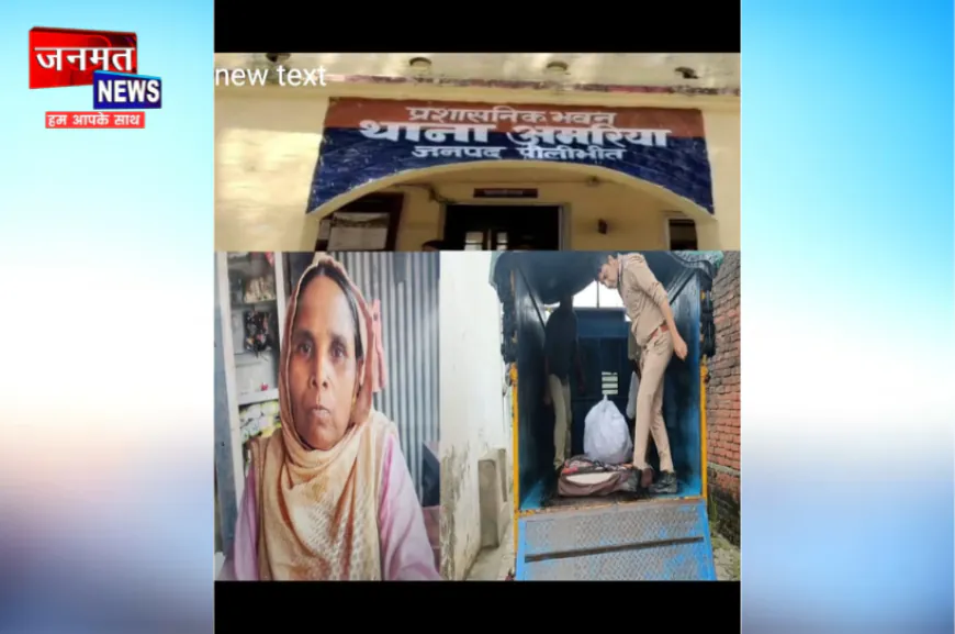 पीलीभीत: बंद मकान में संदिग्ध हालात में मिला 65 वर्षीय महिला का शव, गांव में मचा हड़कंप