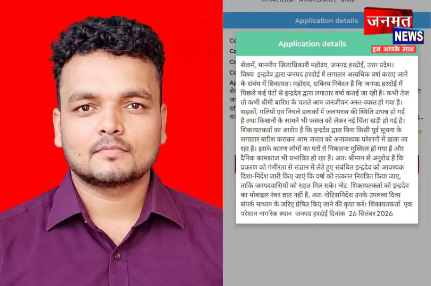 हरदोई में अजीबोगरीब मामला, इंद्रदेव के खिलाफ डीएम से शिकायत; बिना सूचना लगातार बारिश कराने का आरोप