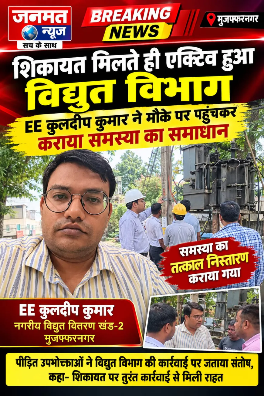मुजफ्फरनगर: शिकायत मिलते ही एक्टिव हुआ विद्युत विभाग, EE ने मौके पर पहुंचकर कराया समस्या का समाधान