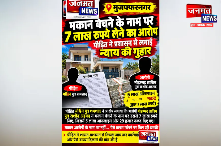 मुजफ्फरनगर: मकान बेचने के नाम पर 7 लाख रुपये लेने का आरोप, पीड़ित ने लगाई न्याय की गुहार