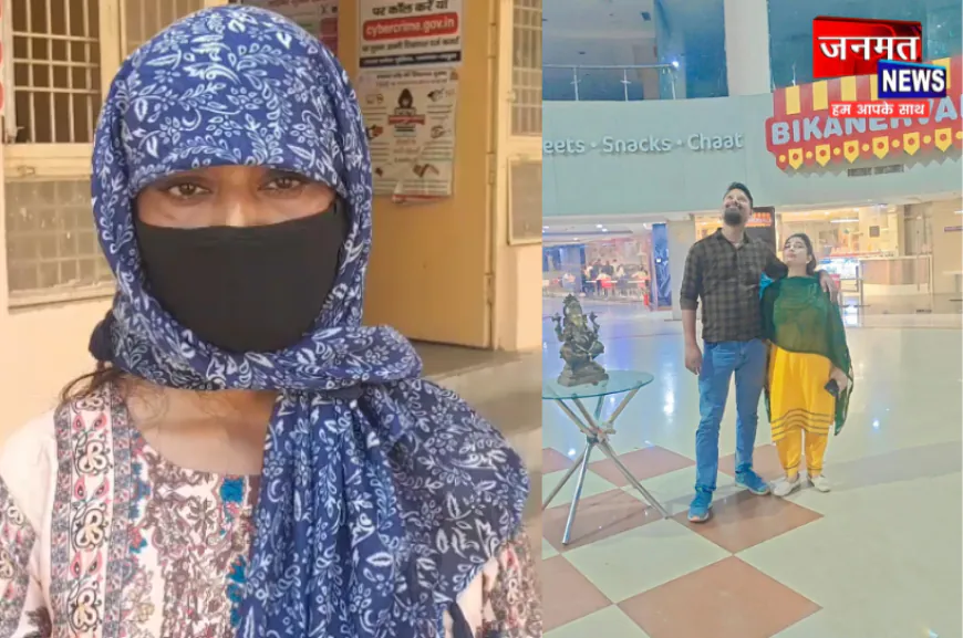मथुरा: शादी का झांसा देकर शोषण करने वाला प्रेमी फरार, प्रेमिका का आरोप- 8 साल तक किया दुराचार