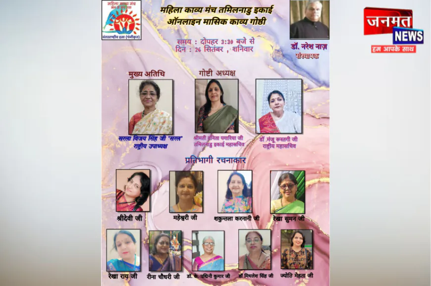 महिला काव्य मंच तमिलनाडु की ऑनलाइन काव्य गोष्ठी संपन्न, काव्य पाठ के इंद्रधनुषी रंगों से सराबोर हुआ मंच