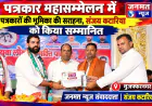 मुजफ्फरनगर: पत्रकार महासम्मेलन में पत्रकारों की भूमिका की सराहना, जनमत न्यूज संवाददाता संजय कटारिया को किया सम्मानित