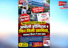 मुजफ्फरनगर के रुड़की रोड स्थित अपोलो हॉस्पिटल में फिर स्वास्थ्य विभाग ने मारा छापा, मिली कई खामियां