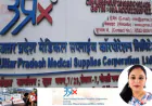 यूपी मेडिकल सप्लाई कॉरपोरेशन में घोटाला, GM सुगंधा शर्मा बर्खास्त; 15 लाख के  टेंडर को 15 करोड़ का किया जारी
