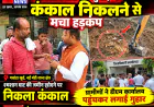 मुजफ्फरनगर: श्मशान घाट की खुदाई में कंकाल निकलने से मचा हड़कंप, ग्रामीणों ने डीएम कार्यालय पहुंचकर लगाई गुहार