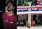 कुशीनगर: प्रेमिका से मिलने पहुंचे युवक की ग्रामीणों ने पकड़कर की पिटाई, गांव में तनावपूर्ण माहौल