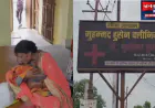 सीतापुर: निजी क्लीनिक में दो माह के मासूम की मौत, गलत इंजेक्शन लगाने का आरोप; परिजनों का हंगामा