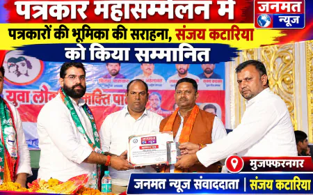 मुजफ्फरनगर: पत्रकार महासम्मेलन में पत्रकारों की भूमिका की सराहना, जनमत न्यूज संवाददाता संजय कटारिया को किया सम्मानित