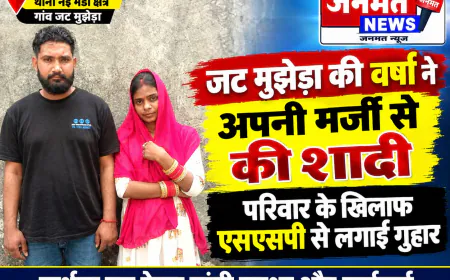 मुजफ्फरनगर: अपनी पसंद से शादी करने वाली वर्षा ने SSP को दिया प्रार्थना पत्र, सुरक्षा की लगाई गुहार
