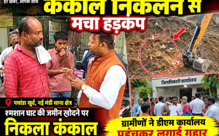 मुजफ्फरनगर: श्मशान घाट की खुदाई में कंकाल निकलने से मचा हड़कंप, ग्रामीणों ने डीएम कार्यालय पहुंचकर लगाई गुहार