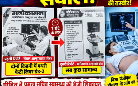 मुजफ्फरनगर के जानसठ में अल्ट्रासाउंड रिपोर्ट पर सवाल, दो सेंटरों के बीच एक घंटे में बदली जांच की तस्वीर