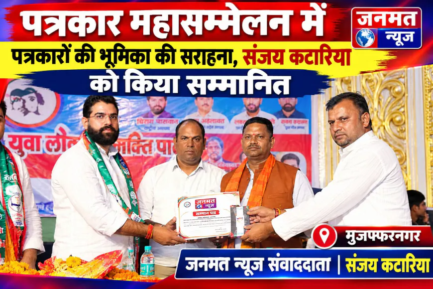 मुजफ्फरनगर: पत्रकार महासम्मेलन में पत्रकारों की भूमिका की सराहना, जनमत न्यूज संवाददाता संजय कटारिया को किया सम्मानित