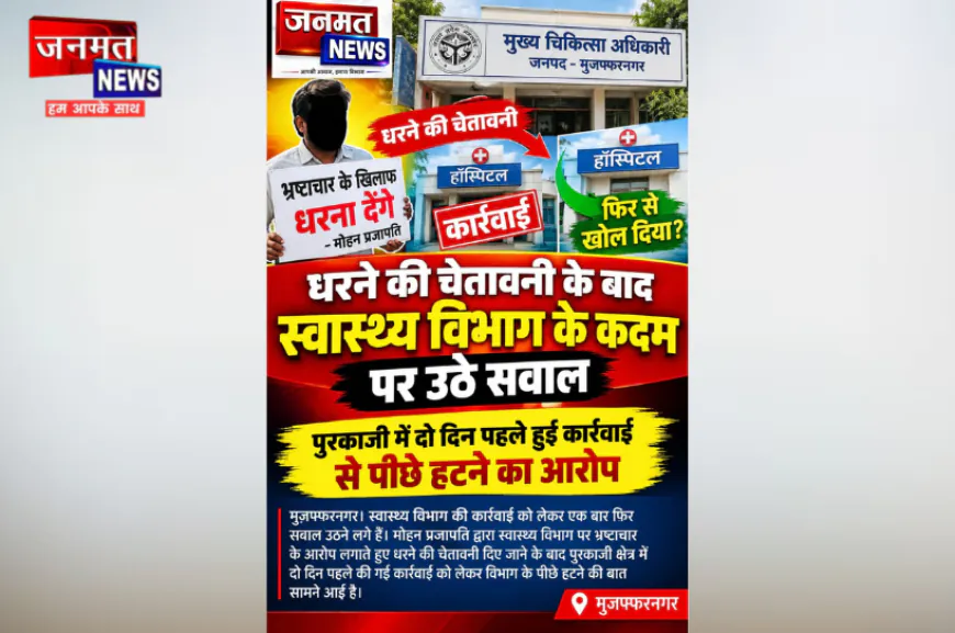 मुजफ्फरनगर: धरने की चेतावनी के बाद स्वास्थ्य विभाग के कदम पर सवाल, कार्रवाई से पीछे हटने का आरोप