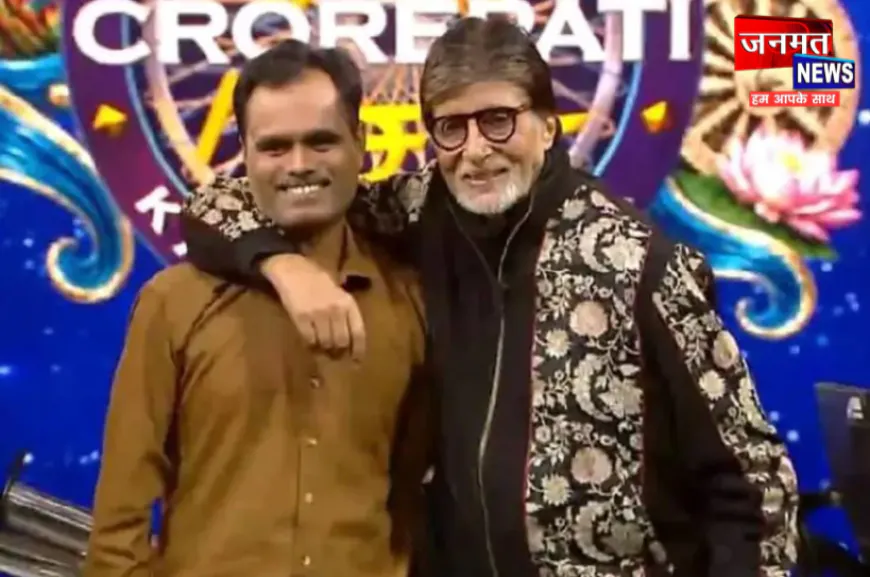 प्रतापगढ़ के युवक ने KBC में जीते 5 लाख रुपये, अमिताभ बच्चन से हुई करीब दो घंटे बातचीत