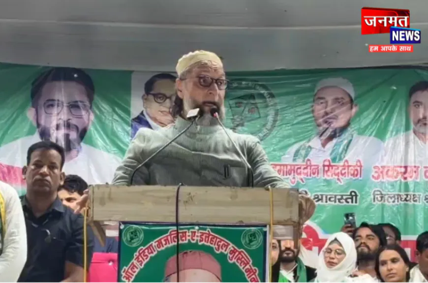 श्रावस्ती में ओवैसी की हुंकार; सपा को बताया 'चाइना का माल', अखिलेश को दी गिरेबान पकड़ने की चेतावनी