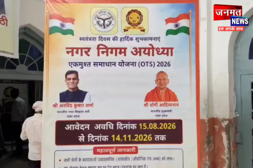 अयोध्या नगर निगम ने OTS योजना में दी बड़ी राहत, बकाया हाउस टैक्स पर ब्याज माफ
