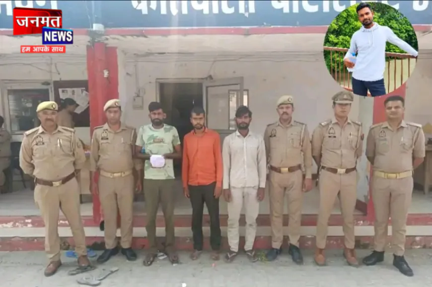 पीलीभीत में उधारी के पैसे के विवाद में दोस्त की हत्या, तीन आरोपी गिरफ्तार; घटना में प्रयुक्त कट्टा बरामद