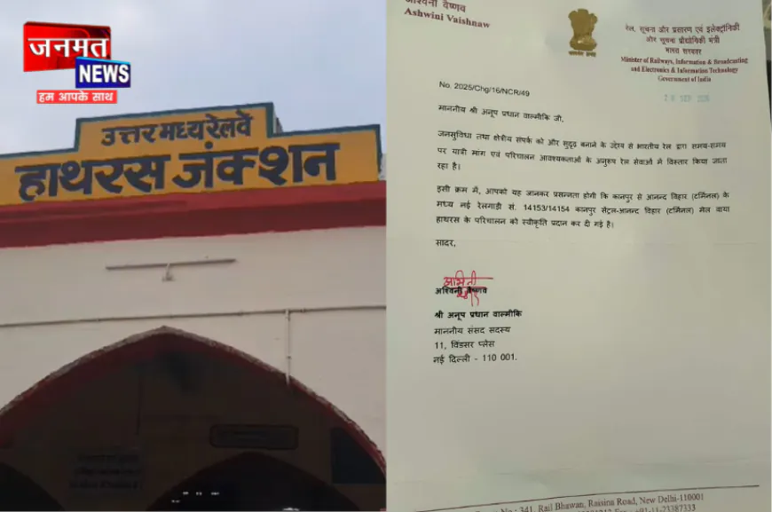 हाथरस की जनता को मिली बड़ी सौगात, केंद्रीय रेल मंत्री ने दो महत्वपूर्ण ट्रेनों के ठहराव की दी स्वीकृति